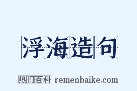 浮海造句是什么意思的图片
